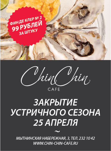 Закрытие устричного сезона в ресторане Chin Chin Cafe